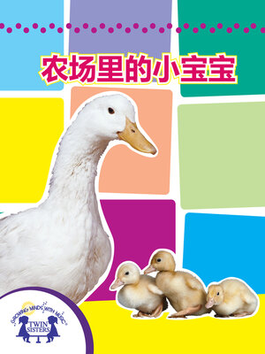 cover image of 农场里的小宝宝